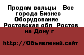 Продам вальцы - Все города Бизнес » Оборудование   . Ростовская обл.,Ростов-на-Дону г.